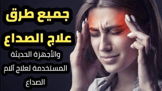 جميع طرق علاج الصداع الفعالة | طبيبك الخاص