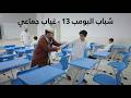 شباب البومب 13 غياب جماعي الحلقة الكاملة
