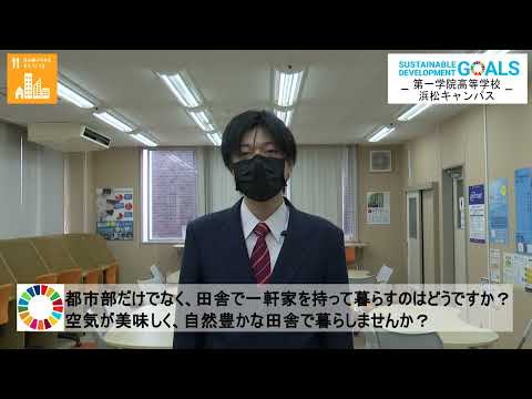 高校生SDGsメッセージ（第一学院高等学校　浜松キャンパス①）