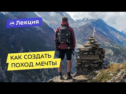 Как создать поход мечты: стратегия и тактика в туризме