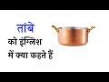तांबे को इंग्लिश में क्या कहते हैं | #word meaning #vocabulary @letpractix 