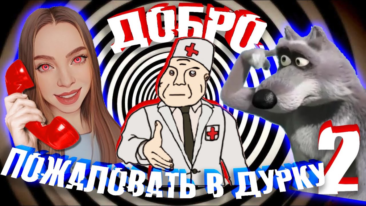 МОШЕННИКИ ЗВОНЯТ В ДУРДОМ 2 🚑 СМЕХ ДО СЛЁЗ!
