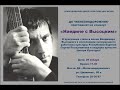 Наедине с Высоцким