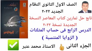 اولى ثانوى ٢٠٢٢ تابع حل تمارين المعاصر النسخةالجديدة ٢٠٢٢ الدرس الرابع حساب مثلثات(الزوايا المنتسبة)