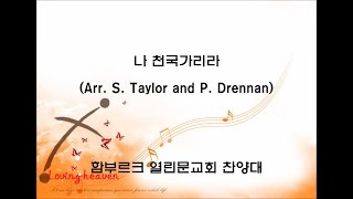 나 천국가리라(Arr. S. Taylor and P. Drennan)-함부르크 열린문교회 찬양대