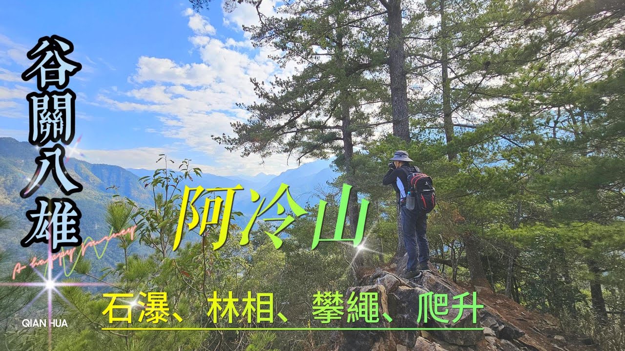 2024二刷谷關八雄【阿冷山】谷關七雄遺珠!