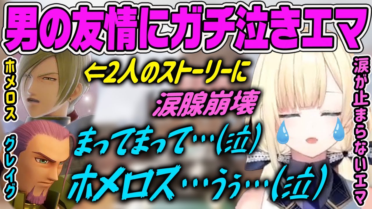 【藍沢エマ】敵対していたキャラ達の思わぬ展開と男の友情に感動して大号泣する藍沢エマ【ドラクエ11s・ぶいすぽ・切り抜き】