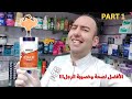 فيتامين أدم NOW سر تحسين خصوبة الرجل وزيادة فرص الإنجاب الجزء الأول ADAM NOW دكتور عيسوي 
