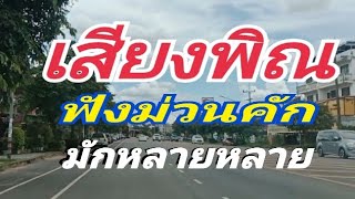 เสียงพิณ  ฟังม่วนคัก มักหลายๆ