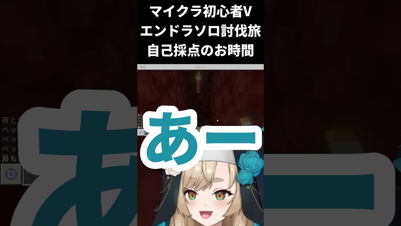 【マインクラフト / エンドラソロ討伐】自己採点します!【一ノ瀬エルマ / VTuber】 #shorts #vtuber #マイクラ