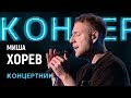 &quot;Концертник&quot;: Миша Хорев