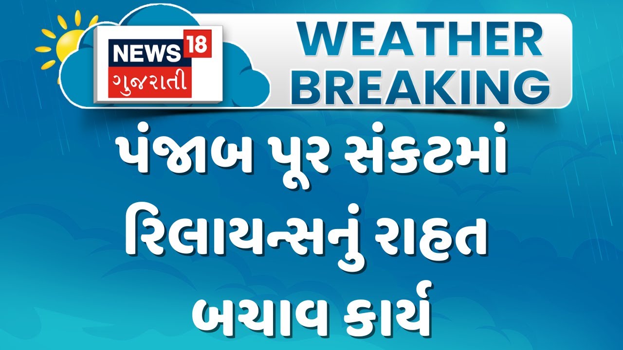 Panjab Flood News : પંજાબ પૂર સંકટમા રિલાયન્સનુ રાહત બચાવ કાર્ય | Gujarati Samachar | News18