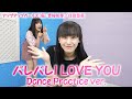 【Dance Practice】バレバレI LOVE YOU/青柳佑芽・住田悠華【アップアップガールズ(仮)】