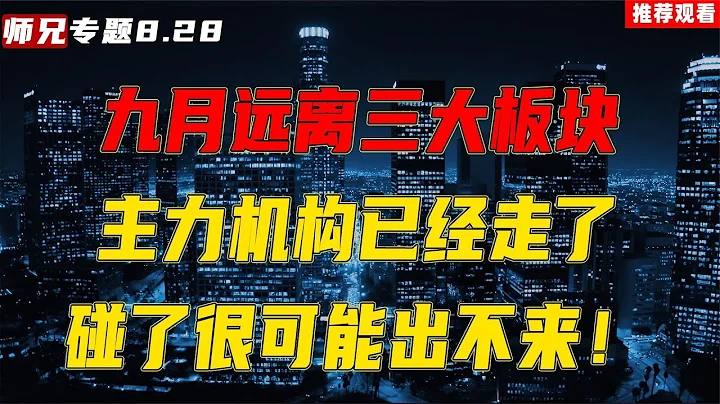 A股：九月遠離三大板塊，主力機構已經走了，碰了很可能出不來 - 天天要聞