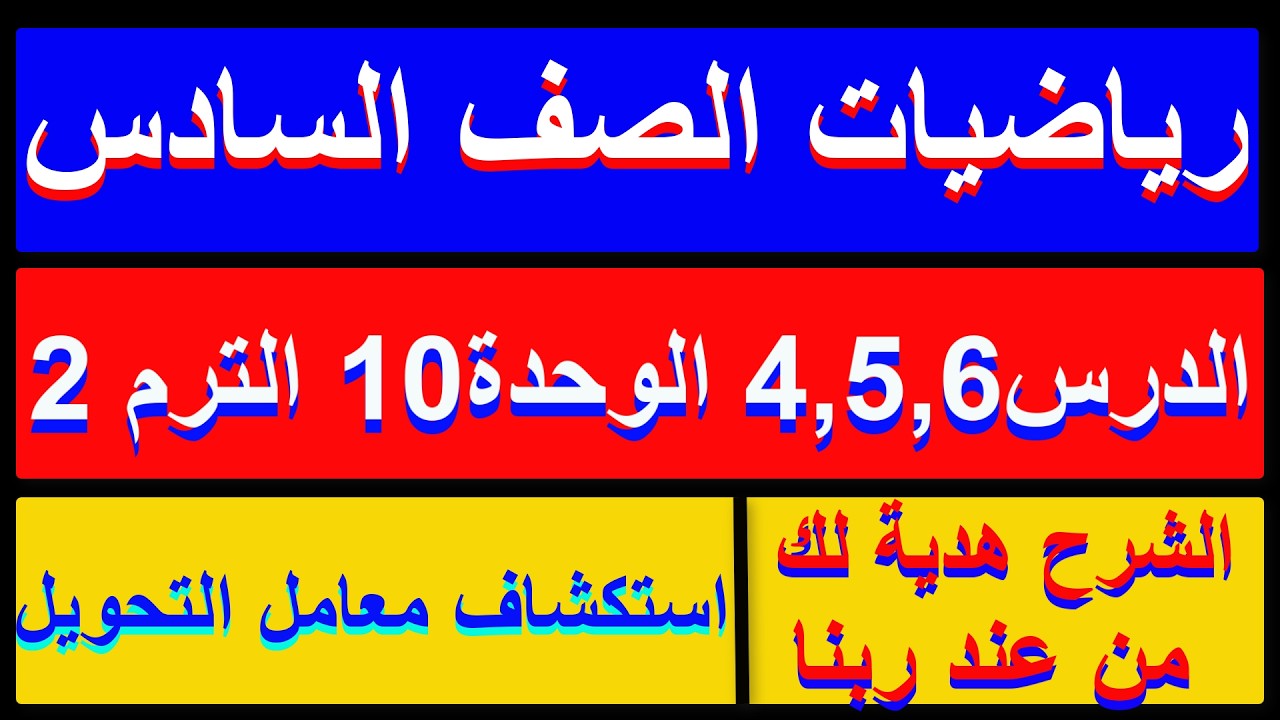 استكشاف معامل التحويل رياضيات الصف السادس االترم الثاني