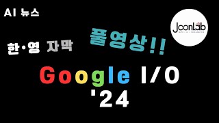 [한영자막] Google I⧸O 2024 (풀영상) - 5/15 발표