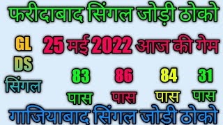 25 May 2022 Faridabad ki khabar satta king Ghaziabad today satta number single jodi disawar gali