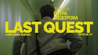 LAST QUEST. Фильм Петра Федорова с Александром Яценко и Витей АК-47