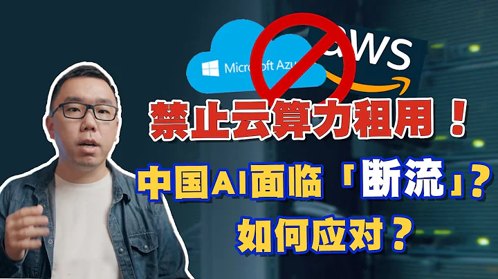 又出限制新規！禁止中國企業使用美國雲服務，國產AI大模型面臨「斷流」？華為、摩爾的機會大嗎？ - 天天要聞