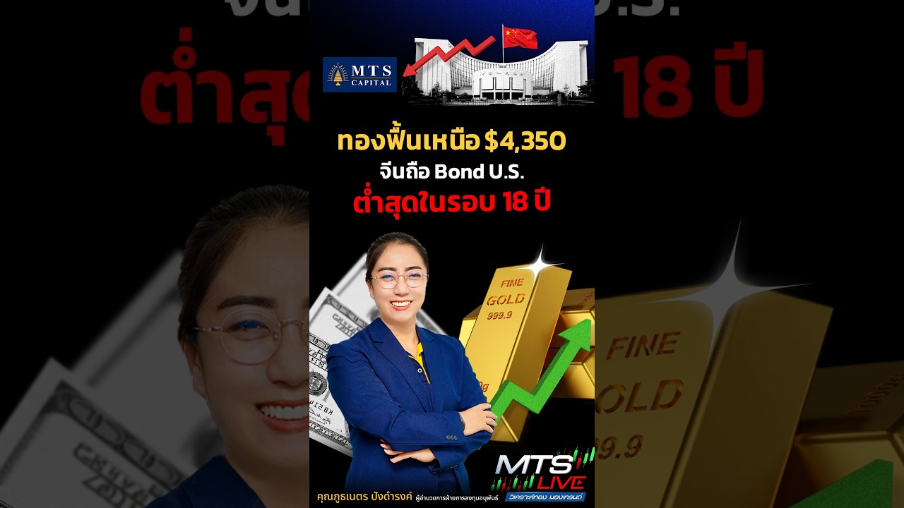 #MTSCapital ทองฟื้นเหนือ $4,350 จีนถือ Bond U.S. ต่ำสุดในรอบ 18 ปี