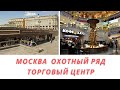 Москва Торговый центр "Охотный ряд" подземный торговый центр под Манежной площадью