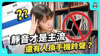 曾經的潮流到如今的尷尬：手機鈴聲消失