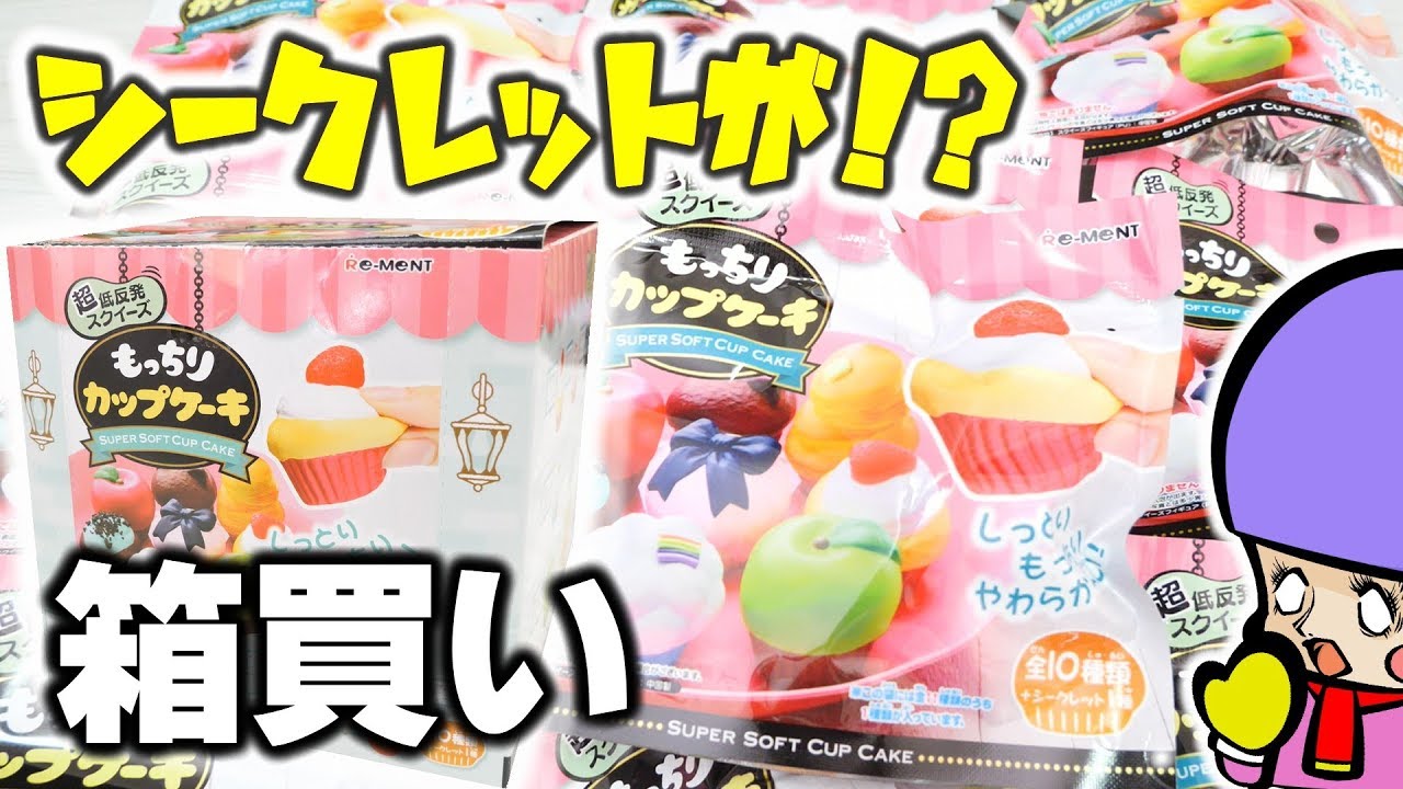 リーメント】ミニチュアスクイーズ紹介！もっちりカップケーキ大量開封