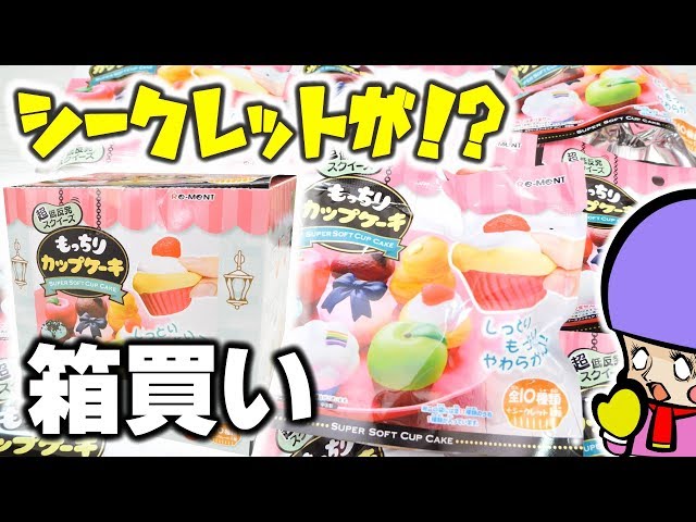 リーメント】ミニチュアスクイーズ紹介！もっちりカップケーキ大量開封