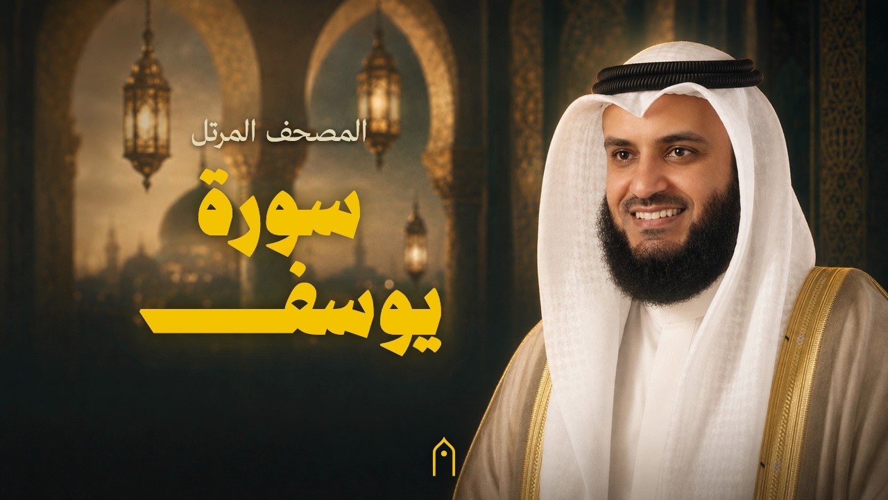 سورة يوسف كاملة | مشاري راشد العفاسي | المصحف المرتل | مكتوبة HD | Surah Yusuf Full