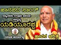 Bjp b  s yadiyurappa jeevan charitreb s yadiyurappa janapada songramesh kurubagatti janapada song