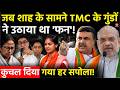 Bengal News: जब Amit Shah के सामने TMC के गुंडों ने उठाया था 'फन'! कुचल दिया गया हर सपोला!