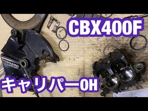 CBX400F リア キャリパー オーバーホールキット ピストン シール CBX