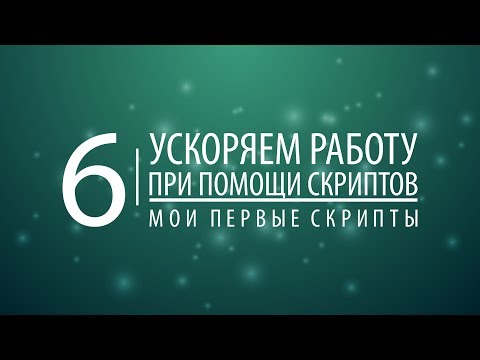 Скрипты для Adobe Illustrator. Мои первые скрипты