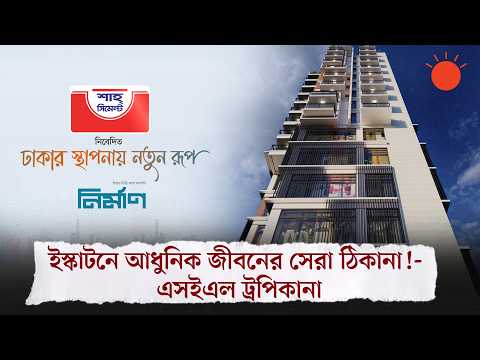 আধুনিক আবাসন ও বাণিজ্যিক সম্ভাবনার নতুন ঠিকানা | SEL Tropicana | Prothom Alo