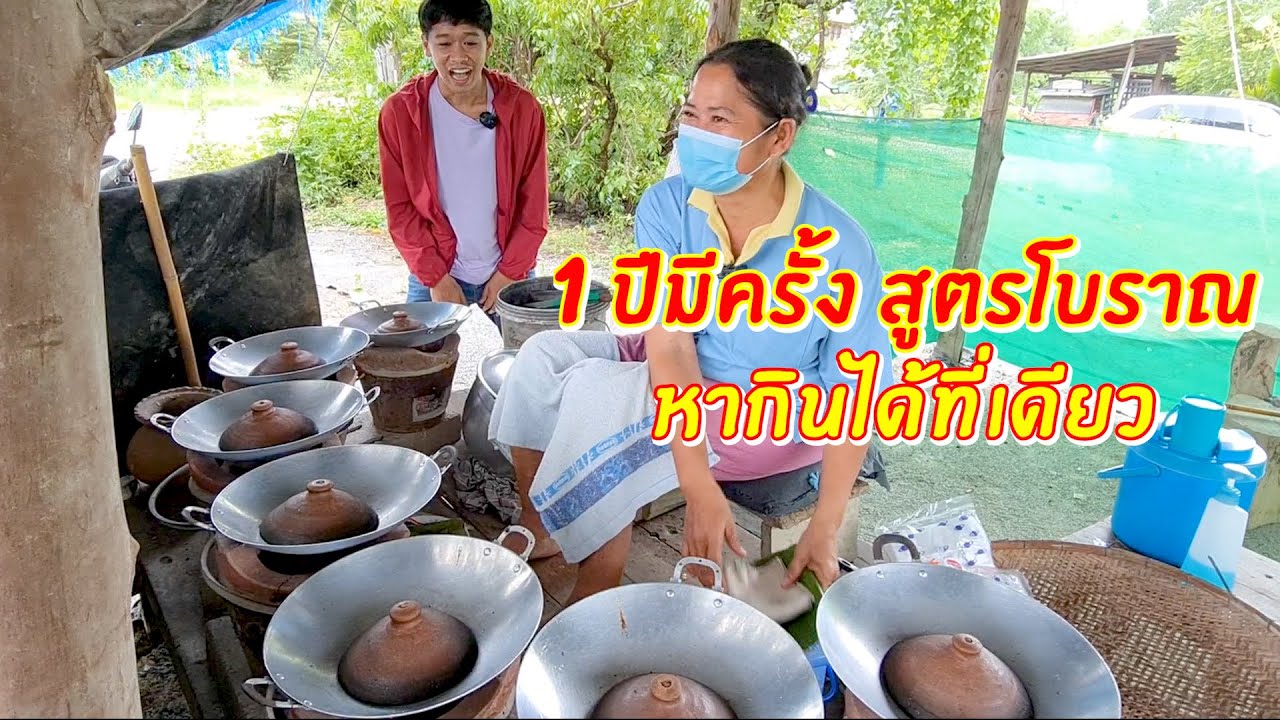 1 ปีมีครั้ง สูตรโบราณหากินได้ที่เดียว | เอิร์ธสดชื่น