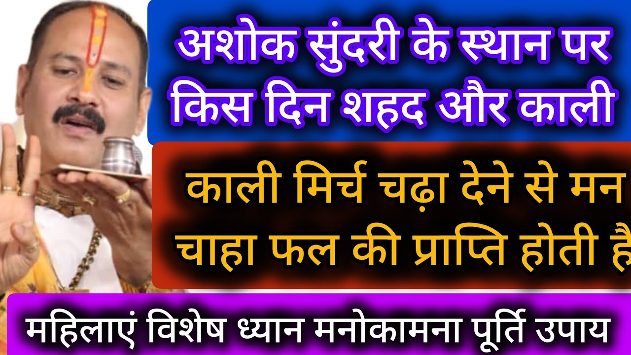 अशोक सुंदरी के स्थान पर किस दिन शहद और काली मिर्च चढ़ाने से मनचाहा फल की प्राप्ति होगी 💯🙏