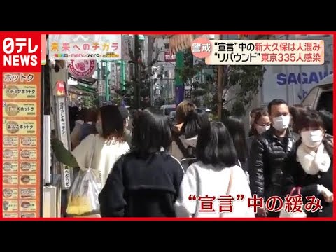 “宣言”中の新大久保で人混み…  東京で３３５人感染、沖縄で“変異”初確認も