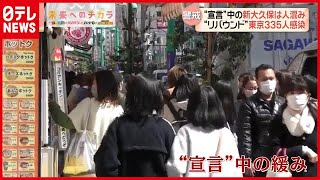 “宣言”中の新大久保で人混み…東京で３３５人感染、沖縄で“変異”初確認も（2021年3月11日放送）