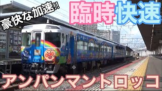 【豪快な加速!】JR西日本 臨時快速アンパンマントロッコ キハ185系 岡山駅発車