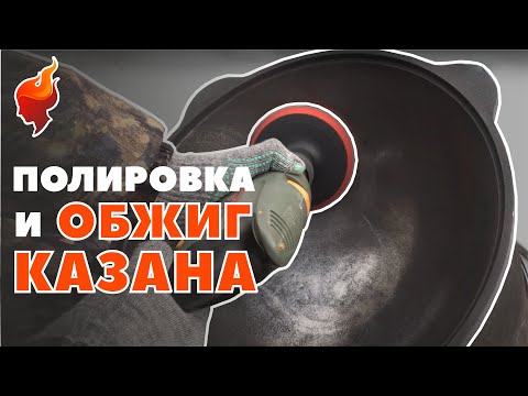 Полировка и первый обжиг чугунного казана без излишеств.