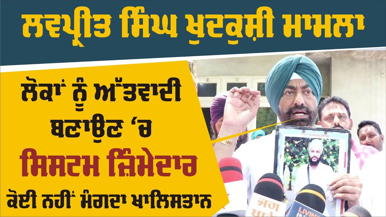 Lovepreet Singh ਦੇ ਘਰ ਪਹੁੰਚੇ Sukhpal Khaira, UAPA ਨਾਲ ਦੱਸਿਆ ਖੁਦਕੁਸ਼ੀ ਦਾ ਲਿੰਕ