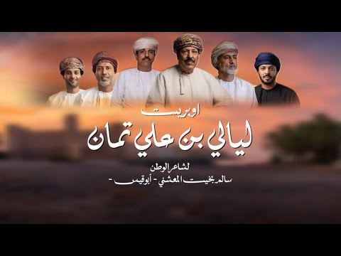 اوبريت ليالي بن علي تمان || لشاعر الوطن سالم بخيت المعشني ( أبوقيس ) #حصرياً2026
