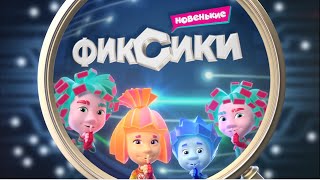 «Фиксики. Новенькие» — смотрите 4 сезон сериала на нашем канале + новые серии на КиноПоискHD!