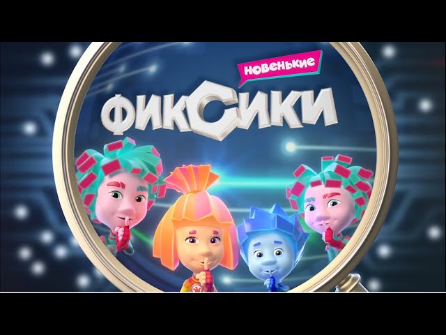 Про Фиксиков Новые Серии 2022 Года Про Фиксиков Новые Серии 2022 Года
