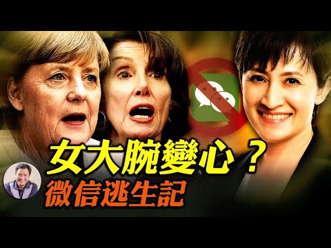 微信禁令受阻，判决书让中共心惊；台湾“大使”掀风暴；佩洛西言论转向；默克尔、习近平蜜月结束，中欧决裂（江峰漫谈20200921第239期）