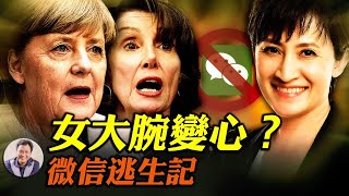 微信禁令受阻，判決書讓中共心驚；台灣“大使”掀風暴；佩洛西言論轉向；默克爾、习近平蜜月結束，中歐決裂（江峰漫談20200921第239期）