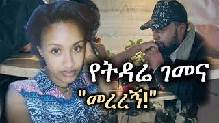 የትዳሬ ገመና ... "መረረኝ!"