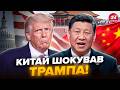 ⚡ПОЧАЛОСЯ! Пекін ЖОРСТКО ВІДПОВІВ Трампу. У Білому домі ПОСТАВИЛИ Китай НА МІСЦЕ. Ось, що вимагають
