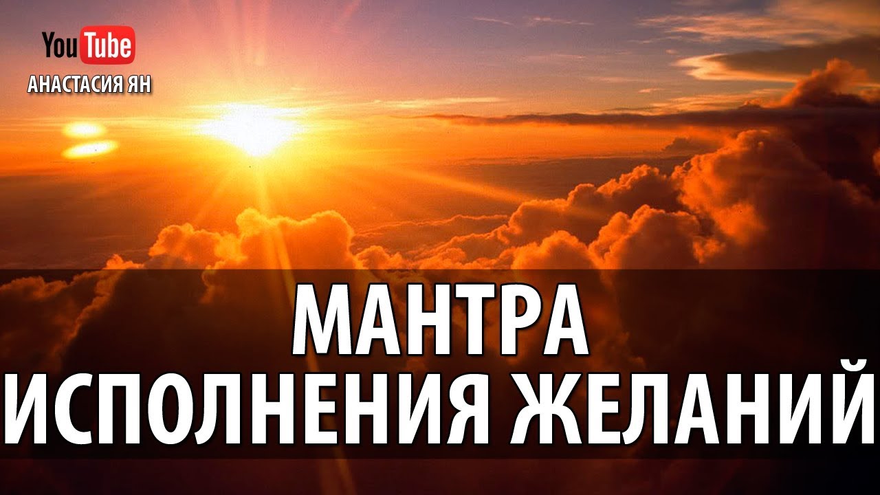 Мантры на мечты и желания Мантры на мечты и желания