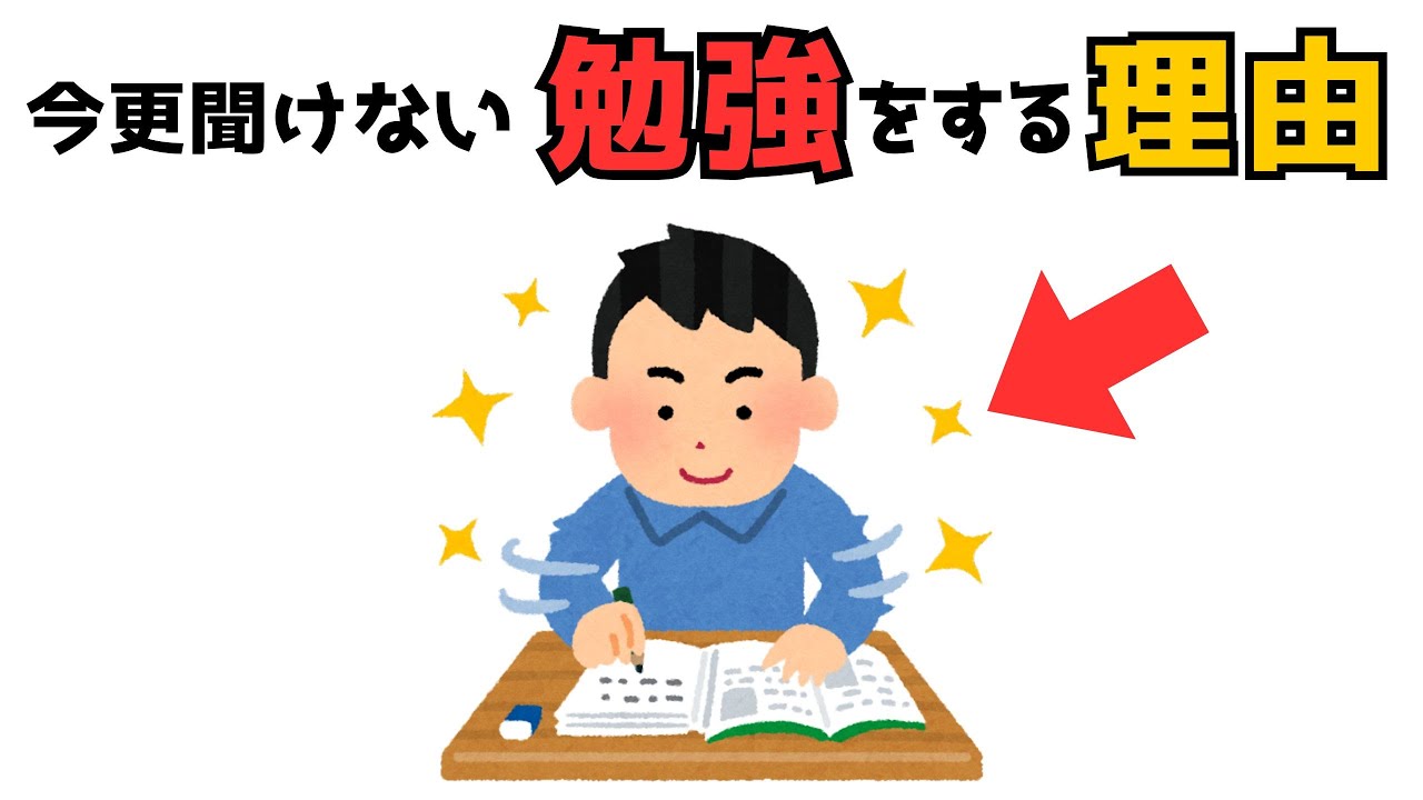 【有益】今更聞けない勉強をする理由8選 - YouTube